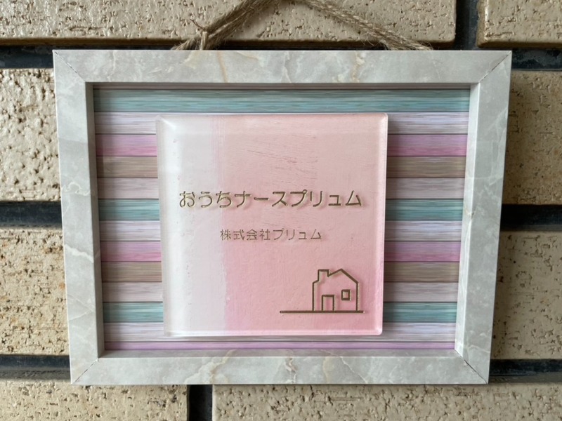 おうちナースプリュムの従業員